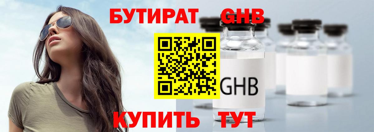 БУТИРАТ 99% Борисоглебск