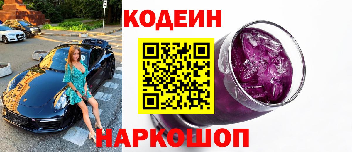 Кодеин напиток Lean (лин)  Вход с VPN  Борисоглебск 